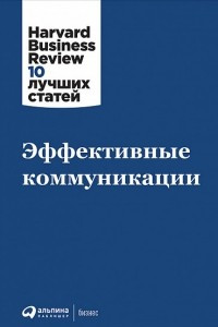 Книга Эффективные коммуникации