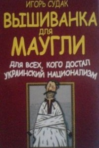 Книга Вышиванка для Маугли