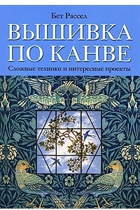 Книга Вышивка по канве. Сложные техники и интересные проекты