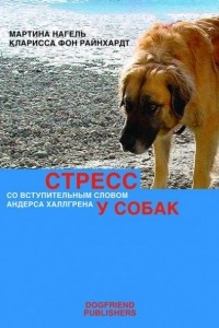 Книга Стресс у собак