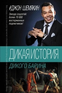 Книга Дикая история дикого барина