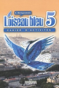 Книга L'oiseau bleu 5: Cahier d'activites / Французский язык. 5 класс. Рабочая тетрадь