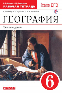 Книга География. 6 класс. Рабочая тетрадь (с тестовыми заданиями ЕГЭ)