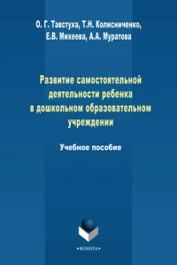 Книга Развитие самостоятельной деятельности ребенка в дошкольном образовательном учреждении. Учебное пособие