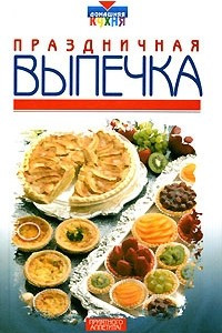 Книга Праздничная выпечка