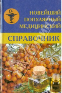 Книга Новейший популярный медицинский справочник