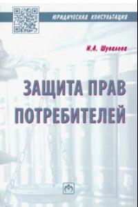 Книга Защита прав потребителей. Пособие