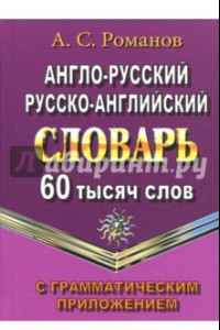 Книга Англо-русский, русско-английский словарь. 60 000 слов с грамматическим приложением