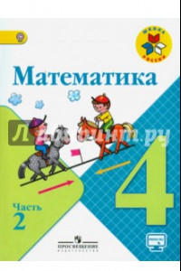 Книга Математика. 4 класс. Учебник. В 2-х частях. Часть 2. ФГОС