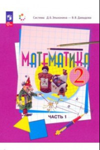 Книга Математика. 2 класс. Учебное пособие. В 2-х частях. ФГОС