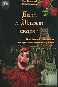 Книга Были и Небыли сказки. О необычном, обыденном и искусстве перехода между ними