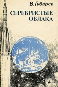 Книга Серебристые облака