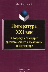 Книга Литература. XXI век. К вопросу о стандарте среднего общего образования по литературе