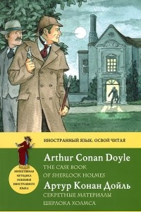 Книга Секретные материалы Шерлока Холмса / The Case Book of Sherlock Holmes