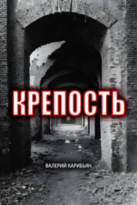 Книга Крепость