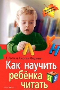 Книга Как научить ребенка читать