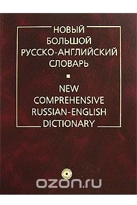 Книга Новый большой русско-английский словарь / New Comprehensive Russian-English Dictionary