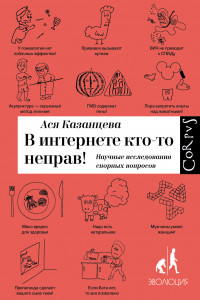 Книга В интернете кто-то неправ! Научные исследования спорных вопросов