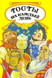 Книга Тосты на каждый день