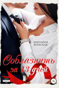 Книга Соблазнить за 13 дней