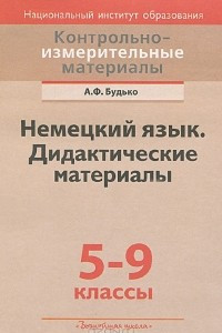 Книга Немецкий язык. 5-9 классы. Дидактические материалы