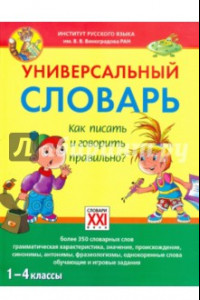 Книга Универсальный словарь. 1-4 классы Как писать и говорить правильно?