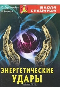 Книга Энергетические удары