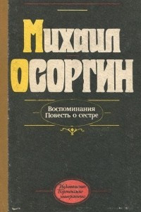 Книга Воспоминания. Повесть о сестре