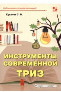 Книга Инструменты современной ТРИЗ. Справочник