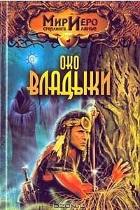 Книга Око Владыки