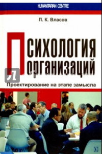 Книга Психология организаций. Проектирование на этапе замысла. Монография