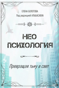 Книга Неопсихология. Превращая тьму в свет