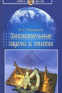 Книга Занимательные задачи и опыты