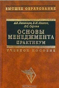 Книга Основы менеджмента. Практикум