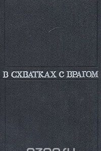 Книга В схватках с врагом