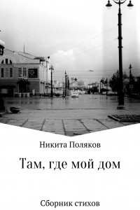 Книга Там, где мой дом. Сборник стихов