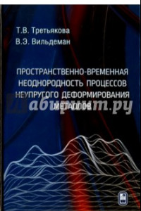 Книга Пространственно-временная неоднородность процессов неупругого деформирования металлов