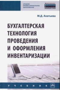 Книга Бухгалтерская технология проведения и оформления инвентаризации