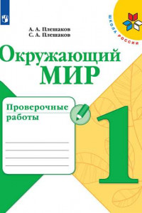 Книга Окружающий мир. Проверочные работы. 1 класс /Школа России