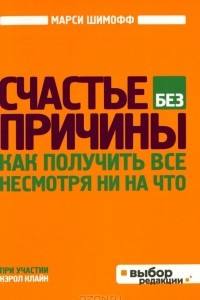 Книга Счастье без причины