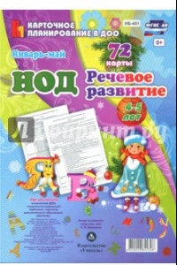 Книга НОД. Речевое развитие. Средняя группа (4-5 лет). Январь-май. 72 карты ФГОС ДО