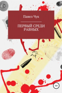 Книга Первый среди равных