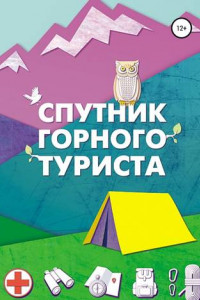 Книга Спутник горного туриста