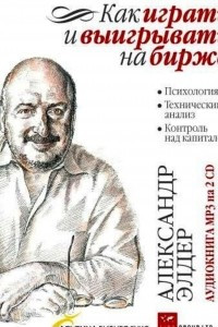 Книга Как играть и выигрывать на бирже. Психология. Технический анализ. Контроль над капиталом