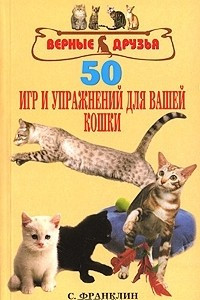 Книга 50 игр и упражнений для вашей кошки