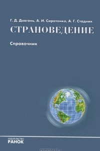 Книга Страноведение. Справочник