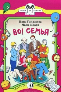 Книга Во! Семья