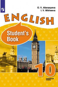 Книга У 10кл ФГОС Афанасьева О.В.,Михеева И.В. Английский язык (углубленный уровень) (6-е изд, перераб), (Просвещение, 2019), Обл, c.222