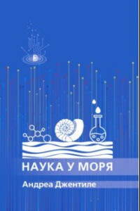 Книга Наука у моря