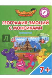 Книга География эмоций с Монсиками. Норвегия. Пособие для детей 7-10 лет